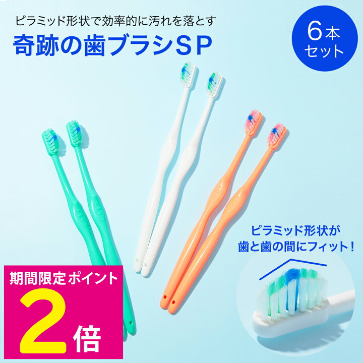楽天市場】＼マラソン期間はP2倍!!／ 奇跡の歯ブラシSP 3色6本セット 