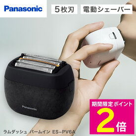 ＼楽天スーパーSALE中はP2倍!／ パナソニック シェーバー ES-PV6A 髭剃り ラムダッシュ パームイン 髭そり 電動 Panasonic メンズシェーバー 5枚刃 USB充電 コンパクト 小型 小さい 旅行 出張 ES-PV6A-W ブラック ホワイト【ショップチャンネル公式】