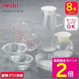 ＼7月15日はお得なP2倍!!／ イワキ iwaki 耐熱ガラス バラエティー 8点セット メジャーカップ（200ml、500ml） ボウル（250ml、500ml） グラタン皿（370ml）×2個 レンジで作るフルーツサワー（750ml） ジャグ（1.2L） 【ショップチャンネル公式】