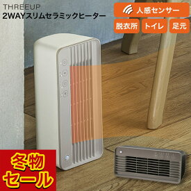 ＼冬物ビッグセール!!／ セラミックヒーター コンパクト スリム 足元 暖房 800W 400W トイレ 脱衣所 キッチン 玄関 省スペース スリーアップ 2WAYスリムセラミックヒーター CH-T2276 アイボリー/ブラウン 【ショップチャンネル公式】