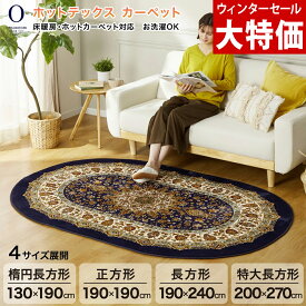 ＼最終値下げ！ウィンターセール!!／ アクセントラグ ラグマット 楕円長方形 / 正方形 / 長方形 / 特大長方形 あたたかい ベルベット風の短毛 大津毛織 吸湿発熱ホットテックス カーペット ネイビー【ショップチャンネル公式】 洗える 軽量 ホットカーペットOK 滑り止め