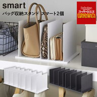 ＼楽天スーパーSALE対象!!／ 山崎実業 tower バッグ収納スタンド スマート 2個セット ホワイト ブラック …