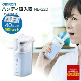＼楽天スーパーSALE対象!! %OFF／ オムロン 吸入器 ハンディ コンパクト NE-S20 医療用吸入器 OMRON ディスポメッシュ40個セット ハンディ吸入器 【ショップチャンネル公式】※本品は ネブライザ ではございません。