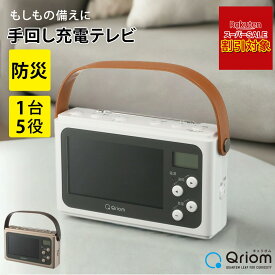 ＼楽天スーパーSALE対象!! %OFF／ Qriom ワンセグテレビ JYTM-RTV430 手回し充電 防災グッズ 非常時 充電器 モバイルバッテリー 【ショップチャンネル公式】 LEDライト テレビ ラジオ サイレン 災害時 避難時 1台5役 ワンセグテレビ シャンパンゴールド/パールホワイト