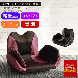 ＼楽天スーパーSALE対象!!／ フジ医療器 骨盤マッサージャー T21 リラプロ M-003 ブラウン / レッド シートマッサージャー 座椅子タイプ マッサージャー 椅子型 マッサージチェア コンパクト エアバッグ 【ショップチャンネル公式】