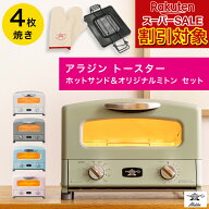 ＼楽天スーパーSALE対象!!／ 【ショップチャンネル特別セット】アラジン トースター 4枚 焼き 4枚焼き グ…