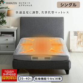 ＼楽天スーパーSALE対象!! %OFF／ YAMAZEN コンフォート エアマットレス ＜シングル＞ 【ショップチャンネル公式】