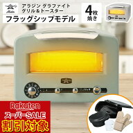 ＼楽天スーパーSALE対象!!／ アラジン グラファイト グリル＆トースター フラッグシップモデル 4枚焼き …