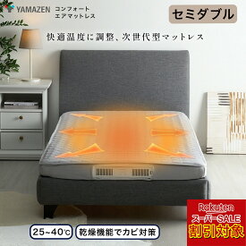 ＼楽天スーパーSALE対象!! %OFF／ YAMAZEN コンフォート エアマットレス ＜セミダブル＞【ショップチャンネル公式】