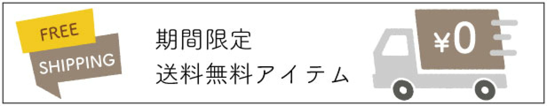 送料無料