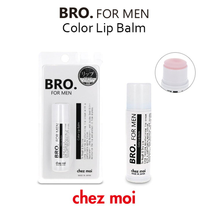 楽天市場 メンズ リップクリーム Bro For Men Color Lip Balm ほんのりコーラルピンク 男性用 リップバーム 保湿 潤い 唇 コスメ 化粧品 バレンタイン シェモア シェモア