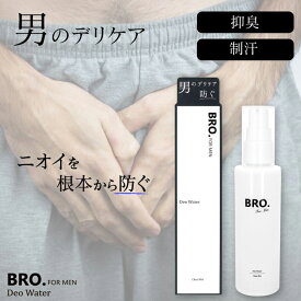 【期間限定セール】メンズ デリケートゾーン用 薬用ミスト　BRO. FOR MEN　Deo Water　男性用 デオドラントミスト 医薬部外品 防臭 制汗 シェモア SALE