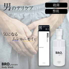 【期間限定セール】メンズ デリケートゾーン用 薬用ボディウォッシュ　BRO. FOR MEN　Body Wash　男性用 ボディソープ 石鹸 ニオイ 殺菌 整肌 医薬部外品 シェモア SALE