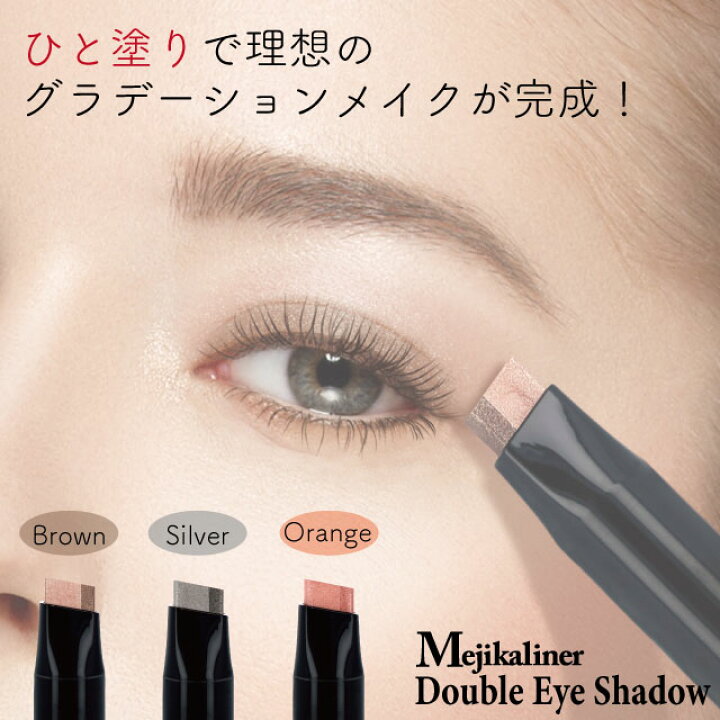楽天市場 メジカライナー ダブルアイシャドウ アイシャドー バー スティック アイシャドウ 2色 コスメ 化粧品 シェモア シェモア