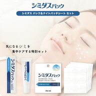 【楽天限定セット】【公式】シミダスパック＆ナイトパッチシート セット　薬用美白パックと上に貼るパッ…