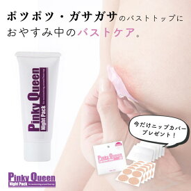 【プレゼント付き】ピンキークイーンナイトパック　　トップに貼るカバーシートプレゼント 乳首 パック ポツポツ ピンク バスト バストトップ バストケア 化粧品 シェモア