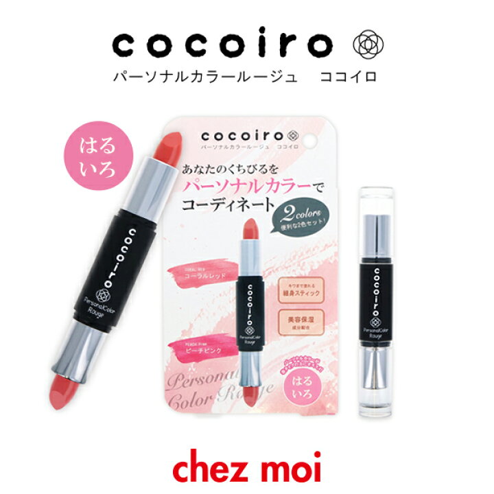 楽天市場】【訳あり アウトレット セール】 口紅 2色セット cocoiro 