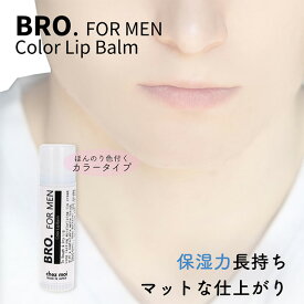 メンズ リップクリーム　BRO. FOR MEN　Color Lip Balm （ほんのりコーラルピンク）　　男性用 リップバーム 保湿 潤い 唇 コスメ 化粧品 シェモア