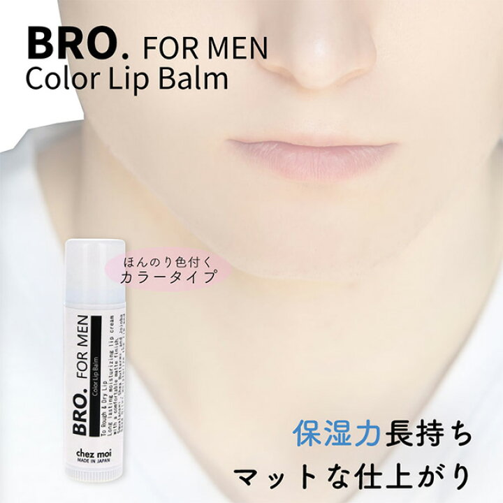 楽天市場 メンズ リップクリーム Bro For Men Color Lip Balm ほんのりコーラルピンク 男性用 リップバーム 保湿 潤い 唇 コスメ 化粧品 シェモア シェモア