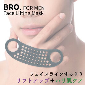 【期間限定セール】メンズ リフトアップ マスク　BRO. FOR MEN　Face Lifting Mask 男性用 フェイスライン シェモア