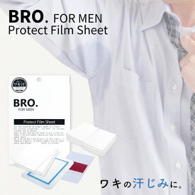 【期間限定50%OFF】メンズ 脇汗 フィルムシート　BRO. FOR MEN　Protect Film Sheet　 男性用 フィルム ワキ汗止める シェモア セール SALE