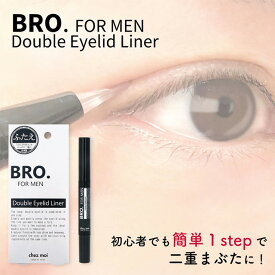 【期間限定セール】メンズ 二重まぶた ライナー　BRO.FOR MEN Double Eyelid Liner　 男性用 二重 癖付け ダブルアイリッドライナー 瞼 コスメ 化粧品 シェモア SALE