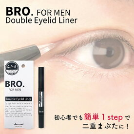 メンズ 二重まぶた ライナー　BRO.FOR MEN Double Eyelid Liner　 男性用 二重 癖付け ダブルアイリッドライナー 瞼 コスメ 化粧品 シェモア