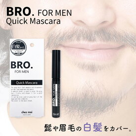 【期間限定セール】メンズ ポイント 白髪隠し　BRO.FOR MEN Quick Mascara　 マスカラタイプ ヒゲ 眉毛 白髪 シェモア SALE