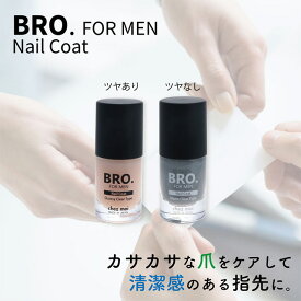 【期間限定セール】メンズ ネイルコート　BRO. FOR MEN　Nail Coat　（クリア/マットクリア）　男性用 ネイルケア 爪 ツヤ コスメ シェモア SALE