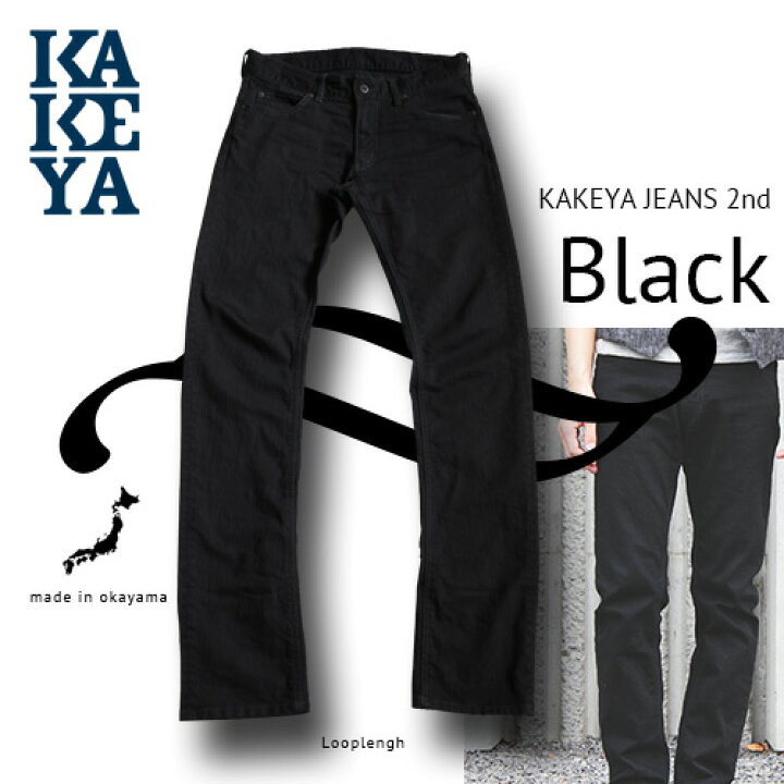 楽天市場 ブラックジーンズ ストレッチ 送料無料 工房直送 岡山 職人仕上げ Kakeya Jeans Made In Japan細身 ブラックデニム ストレッチジーンズ ストレッチデニム 国産 日本製 ジーンズ Kakeya Jeans 工房直送 岡山