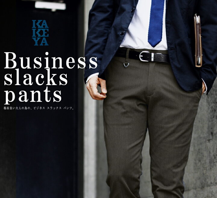 楽天市場 ビジネス スラックスパンツ 美シルエット 美脚効果抜群のスラックス次世代の足長美脚 工房直送 岡山 職人仕上げ Kakeya Jeans 工房直送 岡山