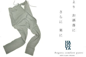 【工房直送(岡山)職人仕上げ】工房直送価格∞KAKEYAJEANS∞-madeinjapan-アンゴラ混の柔らか素材美脚休日スタイルスウェットパンツ“楽パンツ”“脱リブ”【メンズ】"大人の楽パン"
