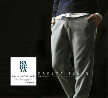 【工房直送(岡山)職人仕上げ】工房直送価格∞KAKEYAJEANS∞-madeinjapan-アンゴラ混の柔らか素材美脚休日スタイルスウェットパンツ“楽パンツ”“脱リブ”【メンズ】"大人の楽パン"