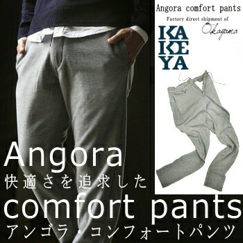 【工房直送(岡山)職人仕上げ】工房直送価格∞KAKEYAJEANS∞-madeinjapan-アンゴラ混の柔らか素材美脚休日スタイルスウェットパンツ“楽パンツ”“脱リブ”【メンズ】"大人の楽パン"
