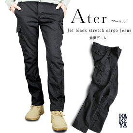 漆黒ブラックデニムカーゴ Ater/アーテル 立体裁断 ストレートスリム ストレッチジーンズ KAKEYA JEANS-made in japan マチなしカーゴパンツ