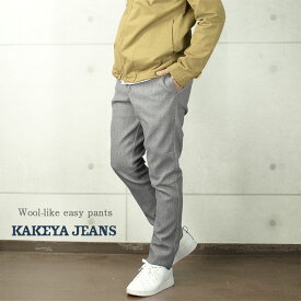ウール調イージーパンツ ソフトタッチ 立体仕様 上品なルックスを生かして大人の着こなし KAKEYA JEANS-made in japan 工房直送