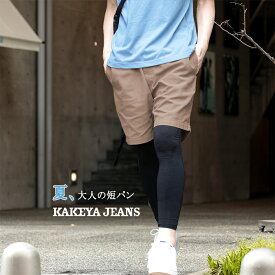 【KAKEYA-JEANS】イージーショートパンツ