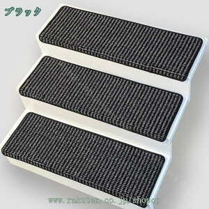階段 滑り止め マット 吸着タイプ 階段マット ズレない カーペット 階段用マット 冷え対策 防音対策 カット可能 洗濯OK 洗濯可能 吸着マット 5枚 10枚 15枚セット ペット用 高齢者向け 安全対