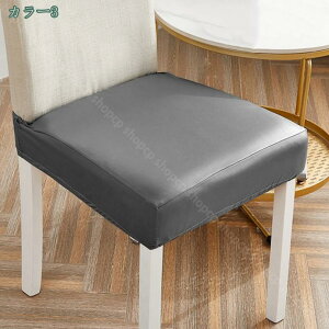 PUレザー 椅子カバー 座面のみ チェアカバー 合成革 北欧風 ストレッチ 伸縮性良い 耐久性 全周ゴム 椅子保護汚れ防止 擦り傷防止 イメージチェンジ ホテル用 レストラン用 オフィス用 家庭