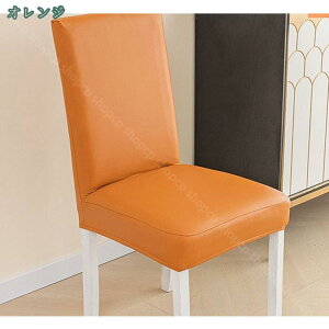 PU レザー 椅子カバー ストレッチ 伸縮性良い 撥水 防水 汚れ防止 チェアカバー ダイニングチェアカバー イスカバー 背もたれカバー パーティー キッチン ルーム ホテル 取り外し可能 ダイニ