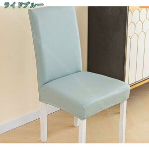 500円OFFクーポン PU レザー 椅子カバー ストレッチ 伸縮性良い 撥水 防水 汚れ防止 チェアカバー ダイニングチェアカバー イスカバー 背もたれカバー パーティー キッチン ルーム ホテル 取り