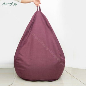 ビーズクッションカバー カバーのみ ビーズソファーカバー 洗えるカバー 綿麻製 丈夫 付け替え 大 特大 ビーズソファ 用 ビーズクッション 替え用カバー 2種 綿素材 無地 ファスナー付き 洗