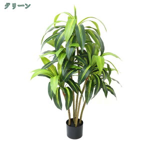 観葉植物 造花 幸福の木 ドラセナ フェイクグリーン 人工観葉植物 インテリア 室内 装飾 屋外 フェイク植物 大きい 本物そっくり 水やり不要 枯れない 造花 リアル おしゃれ 人工 観葉植物