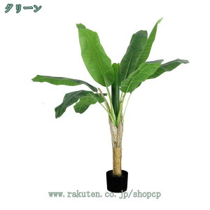 枯れないバショウ バナナの木 人工観葉植物 フェイクグリーン 鉢植え 1本入り 大型 人工植物 造花 インテリア 屋内飾り お祝い ギフト プレゼント 開店祝い 新築祝い 誕生日祝い 引っ越し祝