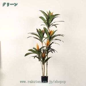 フェイクグリーン 大型 本物そっくり インテリアグリーン 長持ち 室内用 リビング 鉢植え 風水 人工樹木 水やり不要 モダン ナチュラル 造花 人工観葉植物 おしゃれ ユッカ 大きい エントラ