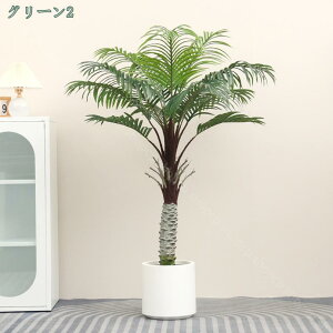 インテリアグリーン 観葉植物 和風 大型 フェイク ヤシの木 人工 造花 人工観葉植物 鉢植え 水やり不要 室内用 リビング デコレーション 水やり不要 おしゃれ ギフト プレゼント 屋内外 本物