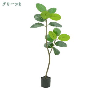 観葉植物 造花 幸福の木 ゴムの木 フェイクグリーン 人工観葉植物 インテリア 室内 装飾 屋外 フェイク植物 大きい 本物そっくり 水やり不要 枯れない 造花 リアル おしゃれ 人工 観葉植物