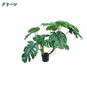 人工観葉植物 熱帯観葉樹 モンステラ フェイクグリーン フェイク大型サイズ 簡単世話いらず 水やり不要 大きい 観覧植物 人工観葉樹 造花 シンプル インテリア 屋内 リビング オフィス 室内