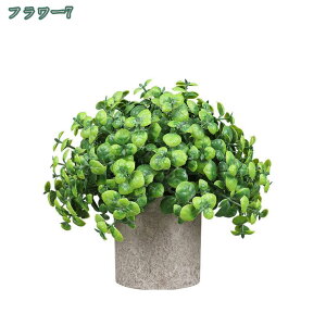 フェイクグリーン 観葉植物 人工観葉植物 造花インテリア 造花 インテリア おしゃれ 花瓶付き 枯れない花 置物 田園風 入学 卒業 母の日ギフト 父の日 お見舞い 贈り物 ミニポット フェイク