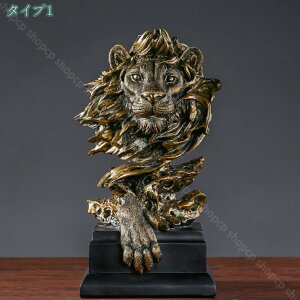 置物 モダン 北欧 おきもの 獅子の彫像 ホームデコレーション 置き物 樹脂工芸品 動物の置物 フィギュア アンティーク 誕生日プレゼント 獅子の像 リビングルーム インテリア雑貨 樹脂工芸
